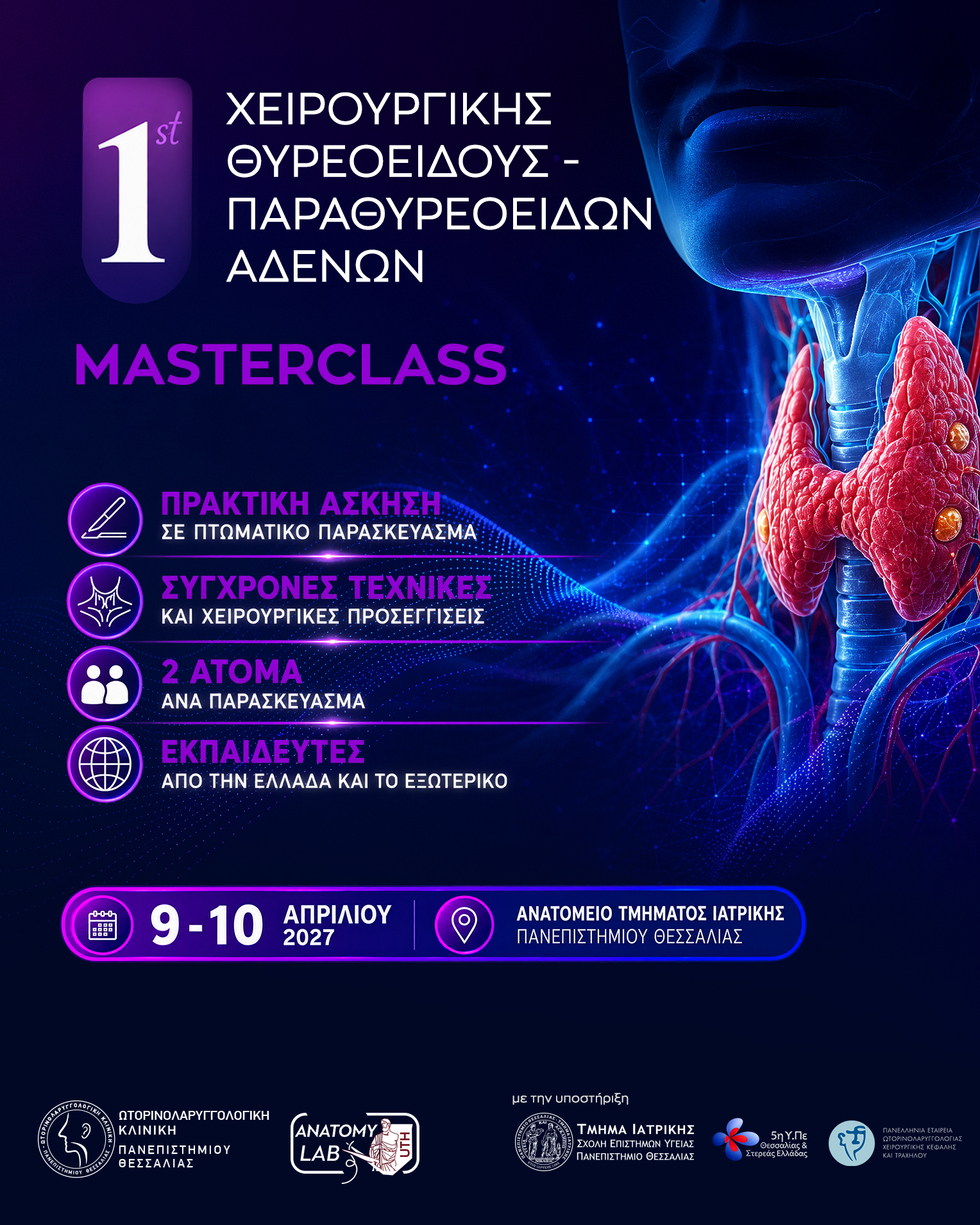 1st Masterclass Χειρουργικής Θυρεοειδούς - Παραθυρεοειδών Αδένων